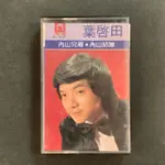葉啟田 - 內山兄哥 正版麗歌唱片錄音帶
