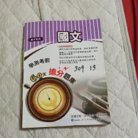 在飛比找蝦皮購物優惠-學測考前60天 國文 搶分題庫