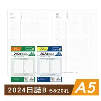 在飛比找蝦皮購物優惠-2024年日誌B萬用手冊內頁 A5補充頁6孔 20孔   Y