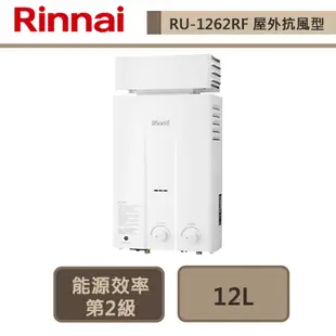 【林內牌 RU-1262RF(LPG/RF式)】12公升屋外抗風熱水器-橫式水盤-部分地區含基本安裝