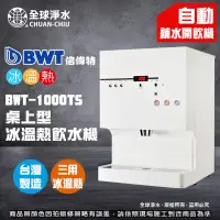 在飛比找蝦皮購物優惠-【全球淨水】倍偉特BWT-100T(原1000T)(三溫)桌