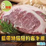 【鮮食堂】美國藍帶特級紐約客牛排 8包組(300G±10%/包)免運組