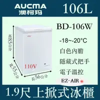 在飛比找蝦皮購物優惠-澳柯瑪 1.9尺 上掀式冷凍櫃 BD-106W 新莊＊尚實在