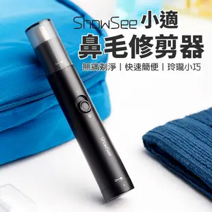 小米有品 小適 鼻毛修剪器 電動鼻毛器 電動鼻毛刀 鼻毛器 修鼻毛 除鼻毛 鼻毛剪