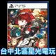 【PS5原版片】☆ 女神異聞錄 5 皇家版 P5R ☆中文版全新品【台中星光電玩】