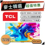 TCL 65C645 | 65吋 4K QLED 電視 | 智能連網電視 TCL電視 | C645 |