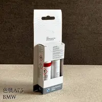 在飛比找蝦皮購物優惠-隨貨附發票 BMW 點漆筆 德國原裝 A75 墨爾本紅色金屬