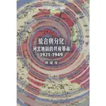 【萬卷樓圖書】統合與分化：河北地區的共產革命（1921─1949）（專94）