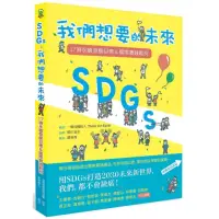 在飛比找momo購物網優惠-SDGs：我們想要的未來：17項永續發展目標＆國際實踐範例