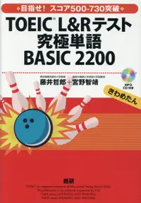 在飛比找誠品線上優惠-TOEIC®L&Rテスト究極単語BASIC2200