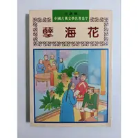 在飛比找蝦皮購物優惠-中國古典文學名著 注音版 鏡花緣 包青天 孽海花