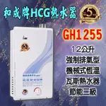 【現貨不用等】GH1255和成牌HCG,12公升屋內型強制排氣型熱水器,1255 不會忽冷忽熱