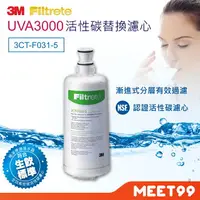 在飛比找樂天市場購物網優惠-【mt99】3M UVA3000 活性碳替換濾芯 3CT-F