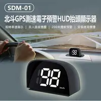 在飛比找樂天市場購物網優惠-SDM-01 北斗GPS測速電子預警HUD抬頭顯示器 車速顯