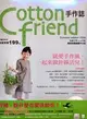 Cotton friend手作誌05：就愛手作風，一起來做針線活兒！