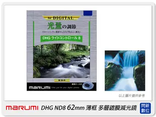 Marumi DHG ND8 62mm 多層鍍膜減光鏡(薄框) 減3格(62,彩宣公司貨)加購享優惠【跨店APP下單最高20%點數回饋】