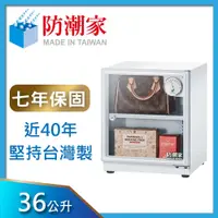 在飛比找PChome24h購物優惠-防潮家36公升電子防潮箱SD-48C(白)