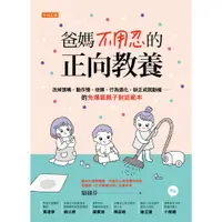 在飛比找蝦皮購物優惠-爸媽不用忍的正向教養：改掉頂嘴、動作慢、依賴、行為退化、缺乏