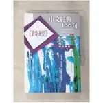 中文經典100句-詩經_林宛蓉【T1／文學_LDI】書寶二手書