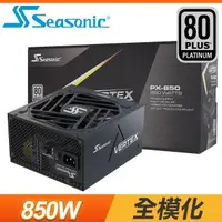 在飛比找PChome24h購物優惠-SeaSonic 海韻 Vertex PX-850 850W