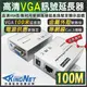 監視器周邊 KINGNET VGA延長器 VGA放大器 影像訊號放大器 100米 100公尺 100M RJ45轉VGA