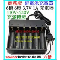 在飛比找蝦皮購物優惠-電池充電器 2槽 4槽 6槽 4.2V 3.7V 轉燈 鋰電