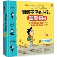 在飛比找Yahoo奇摩購物中心優惠-問個不停的小孩，加斯東2【建立價值觀＆世界觀的暢銷親子哲學繪