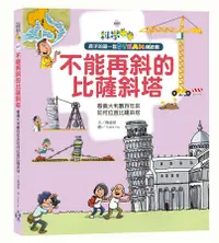 在飛比找誠品線上優惠-孩子的第一套STEAM繪遊書 7: 不能再斜的比薩斜塔 看義