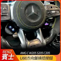 在飛比找Yahoo!奇摩拍賣優惠-送安裝 賓士 AMG u88方向盤操控按鈕 C W205 S