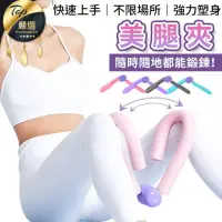 在飛比找momo購物網優惠-【捕夢網】美腿夾(瘦腿神器 瘦腿器 夾腿器 凱格爾訓練器 大