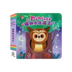 我的MINI指偶書: 貓頭鷹夜遊去!/HANNAH CAMPLING ESLITE誠品