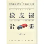 【小瑜書舖＼二手】橡皮擦計畫：兩位天才心理學家，一段改變世界的情誼～早安財經出版～麥可．路易士著