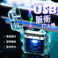 在飛比找momo購物網優惠-【防風脈衝】USB充電電弧脈衝打火機-禮盒裝(交換禮物 戶外