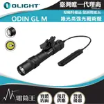 【電筒王】OLIGHT ODIN GL M 1500流明 215米 綠光高強光戰術燈 M-LOK 破霧 SF