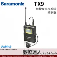 在飛比找數位達人優惠-Saramonic 楓笛 UwMic9 TX9 無線麥克風接