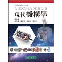 在飛比找蝦皮購物優惠-<麗文校園購>現代機構學 顏鴻森、吳隆庸、黃文敏、吳益彰、藍