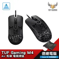 在飛比找蝦皮商城優惠-ASUS TUF Gaming M4 Air 電競滑鼠 遊戲