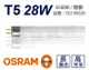 【OSRAM歐司朗】LUMILUX T5 HE 28W / 865 白光 三波長日光燈管 陸製(箱) (7.9折)