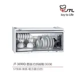 【刷卡開發票】 喜特麗 JT-3680Q / 3690Q 臭氧懸掛式烘碗機 80CM / 90CM