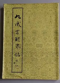 在飛比找Yahoo!奇摩拍賣優惠-【書香傳富1989】九成宮醴泉銘_文林堂---老舊