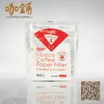 【咖鋪咖啡】日本三洋 CAFEC ABACA 麻纖維 錐型濾紙 V60 02 酵素漂白 濾紙 100入 2-4人份 手沖