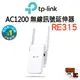 【TP-Link】RE315 AC1200 WIFI 雙頻 無線訊號延伸器 中繼器 訊號增強