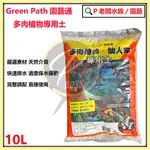 P老闆園藝~GREEN PATH園藝通10L 多肉介質/多肉土/仙人掌介質