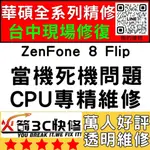 【台中華碩快速維修】ZENFONE8FLIP/CPU通病/不開機/沒反應/重覆開機/死機/ASUS手機主板維修/火箭3C