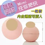 【紫星情趣】MIMI 小咪咪蜜桃美乳球一顆裝【內含通道可插入迷你型自慰器】(S00027)