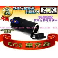 在飛比找蝦皮購物優惠-新莊【電池達人】ZSK EC5 車充座 點煙孔插座 (可搭配