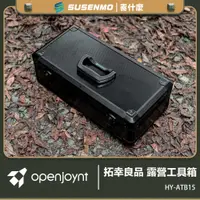 在飛比找PChome24h購物優惠-拓幸良品 Openjoynt 露營工具箱 工具箱 露營箱 戶