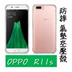 【空壓殼】氣墊防摔空壓殼 FOR OPPO R11S 防摔氣囊保護殼/防護殼/手機軟殼/外殼/抗摔透明殼