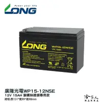 在飛比找松果購物優惠-LONG 廣隆光電 WP15-12 NP 12V 15Ah 