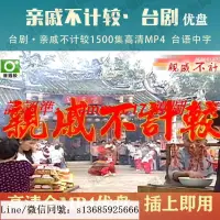 在飛比找露天拍賣優惠-【台灣公司 免稅開發票】隨身碟臺劇 親戚不計較優盤1500集